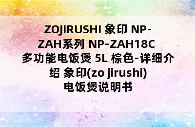 ZOJIRUSHI 象印 NP-ZAH系列 NP-ZAH18C 多功能电饭煲 5L 棕色-详细介绍 象印(zo jirushi)电饭煲说明书